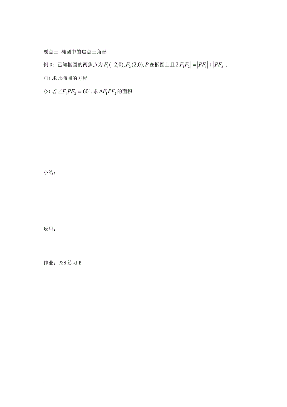 高中数学 第二章 圆锥曲线与方程 2_1_1 椭圆及其标准方程同步导学案 新人教b版选修1-1_第3页