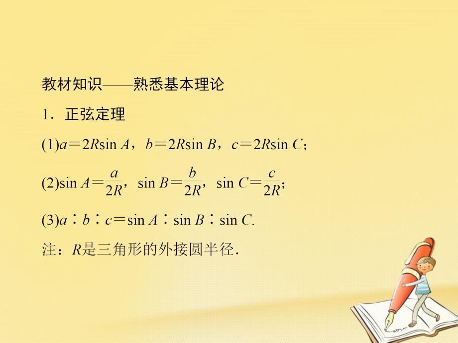 高考数学二轮复习 第四部分 教材回扣 4_7 三角形课件 理_第3页