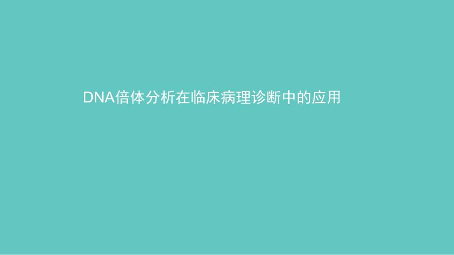 课件：dna倍体分析在临床病理中的应用(宫颈+印片)_第1页