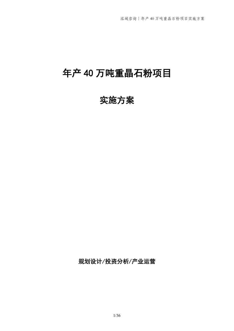 年产40万吨重晶石粉项目实施方案_第1页