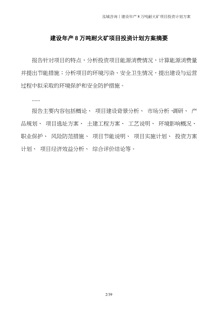 建设年产8万吨耐火矿项目投资计划方案_第2页