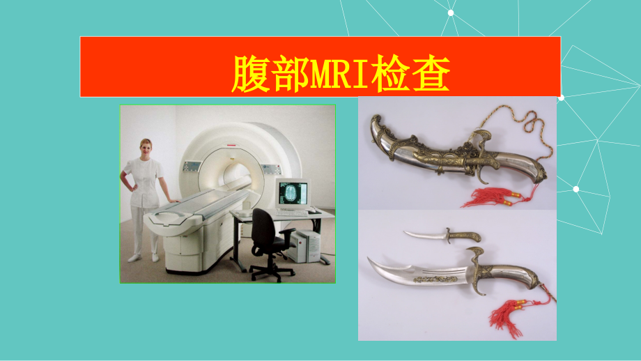 课件：腹部mri_第1页