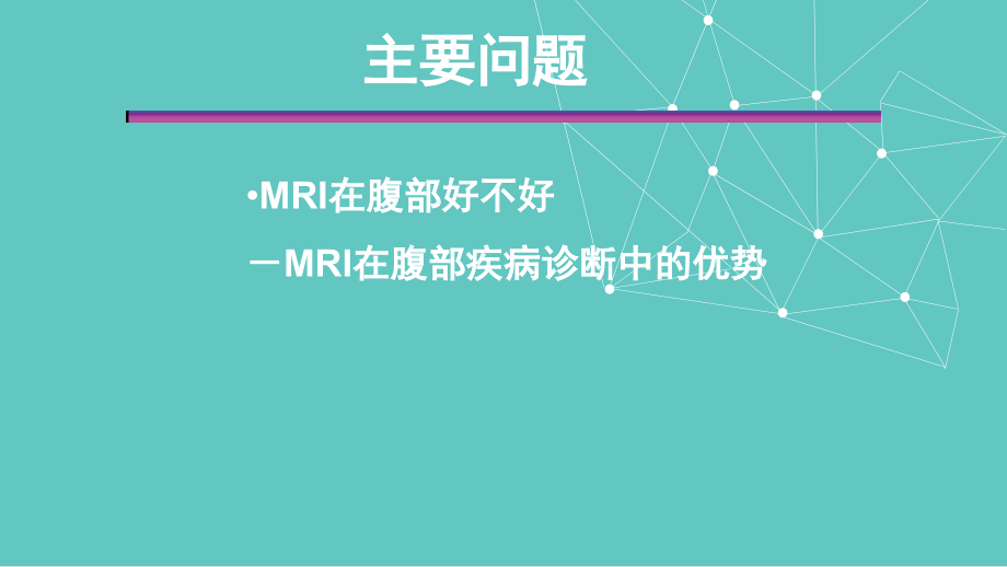 课件：腹部mri_第2页