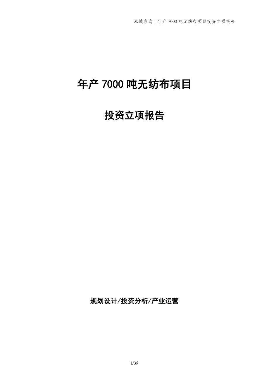 年产7000吨无纺布项目投资立项报告 (1)_第1页