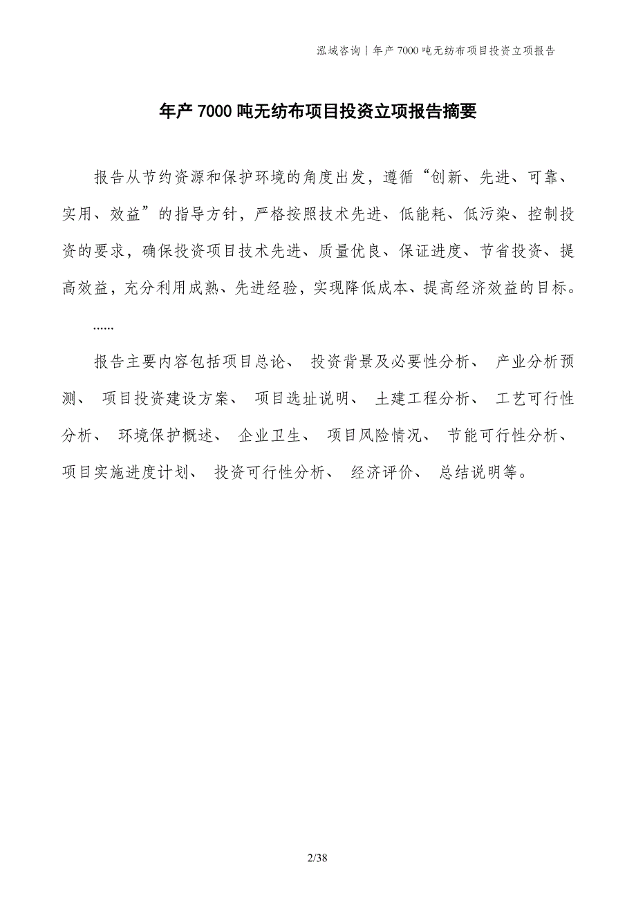 年产7000吨无纺布项目投资立项报告 (1)_第2页