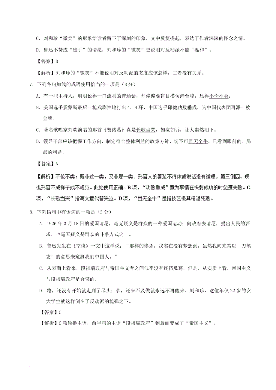 高中语文 周末培优（第06周）记念刘和珍君（含解析）新人教版必修1_第3页