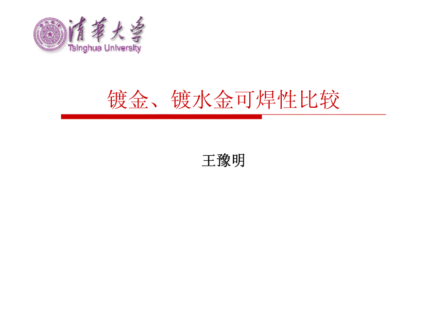 1 镀金、镀水金可焊性比较_第1页