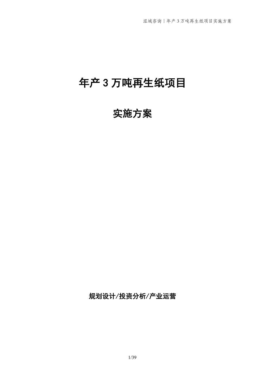 年产3万吨再生纸项目实施方案_第1页