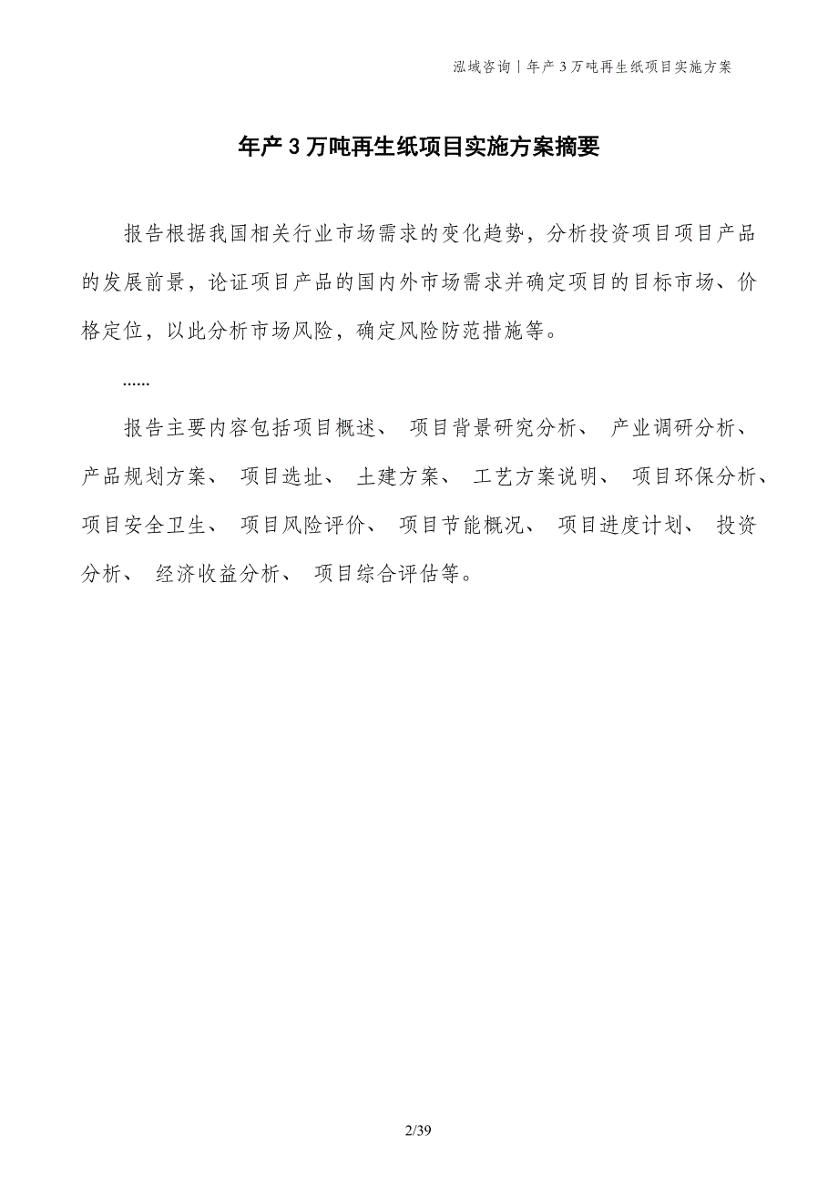 年产3万吨再生纸项目实施方案_第2页