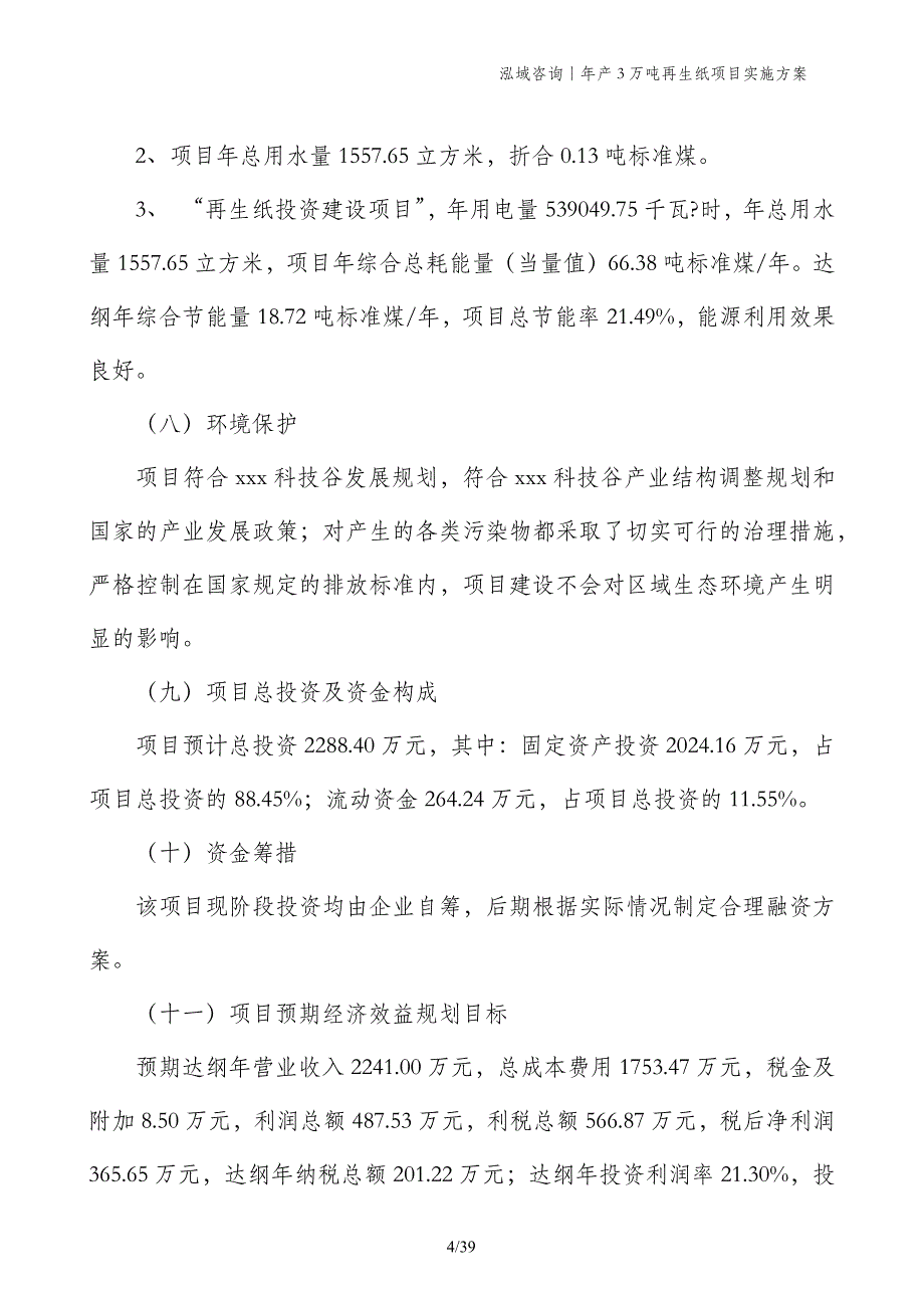 年产3万吨再生纸项目实施方案_第4页