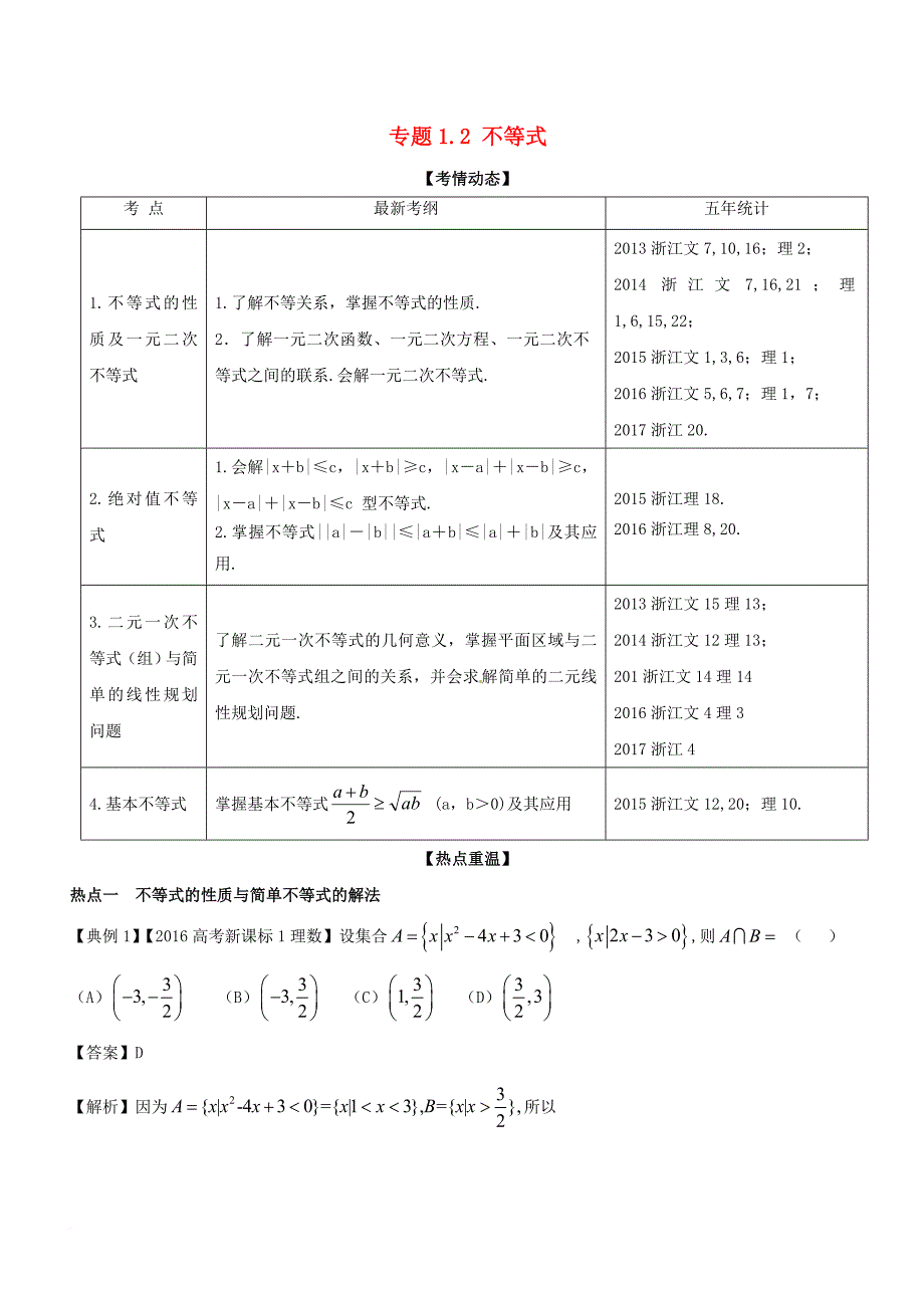 高考数学二轮复习 专题1_2 不等式教学案_第1页