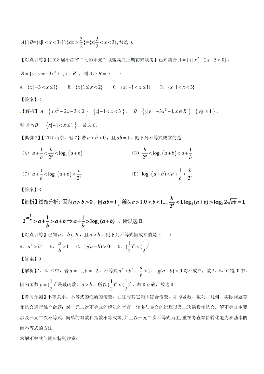 高考数学二轮复习 专题1_2 不等式教学案_第2页