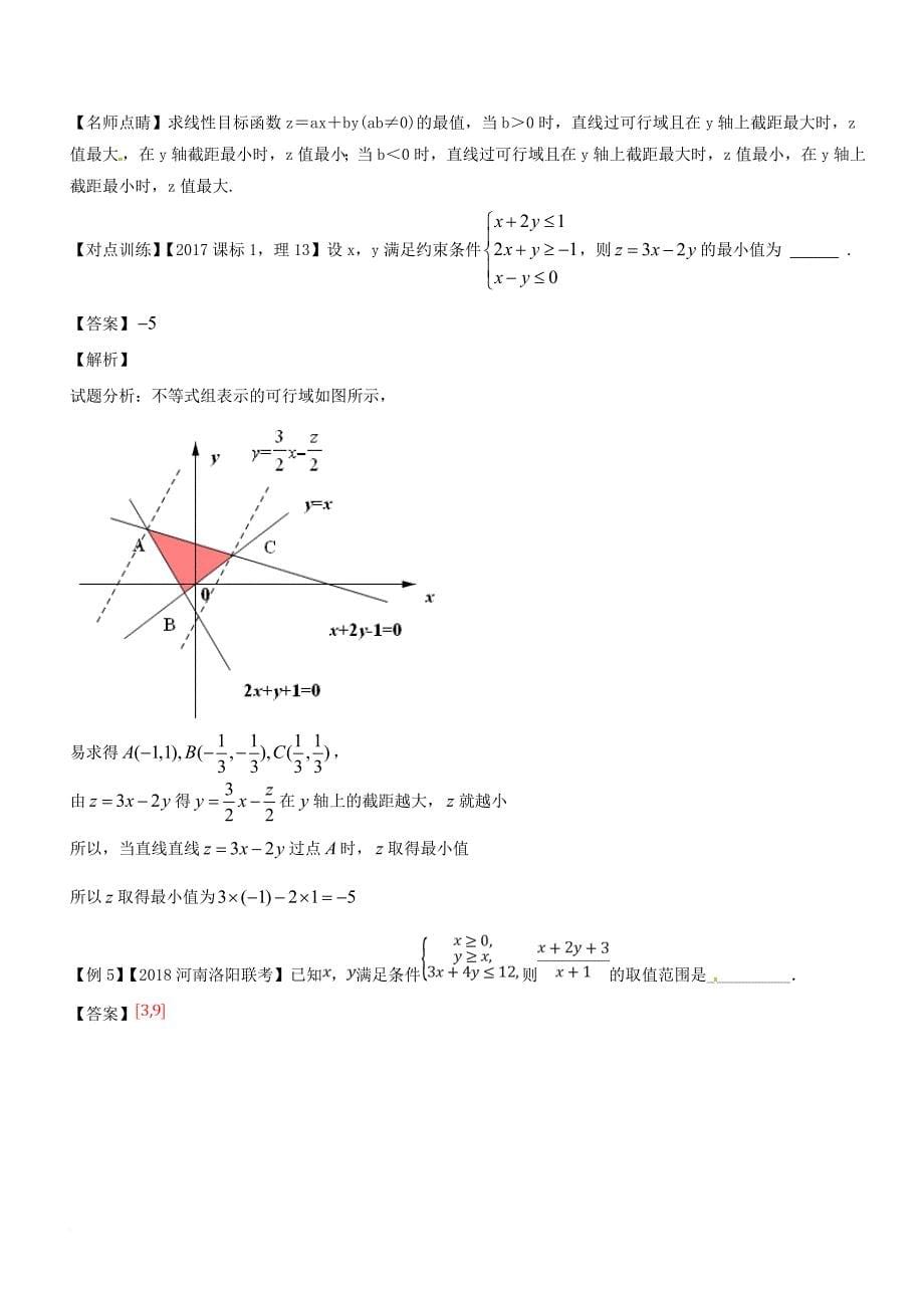 高考数学二轮复习 专题1_2 不等式教学案_第5页