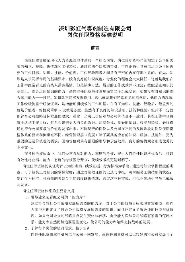 深圳彩虹气雾剂制造有限公司-岗位任职资格标准说明