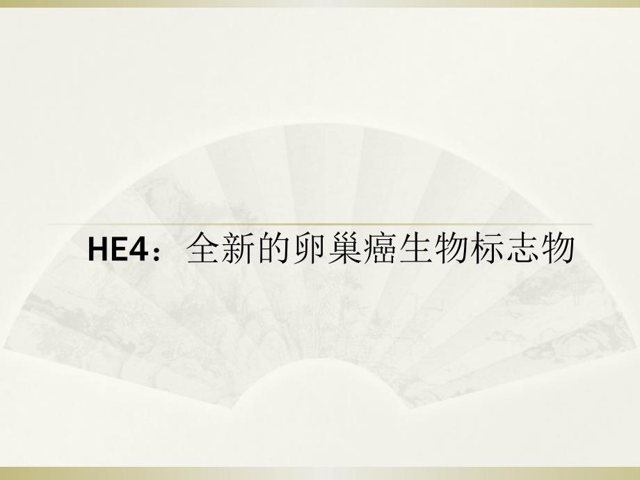 课件：he4全新的卵巢癌标志物_第1页