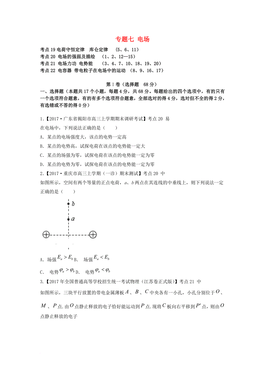 高考物理 专题七 电场专项练习_第1页