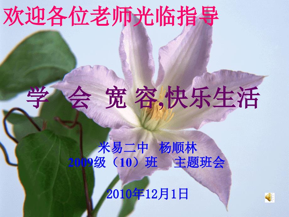 主题班会课件《学会宽容,快乐生活》_第1页