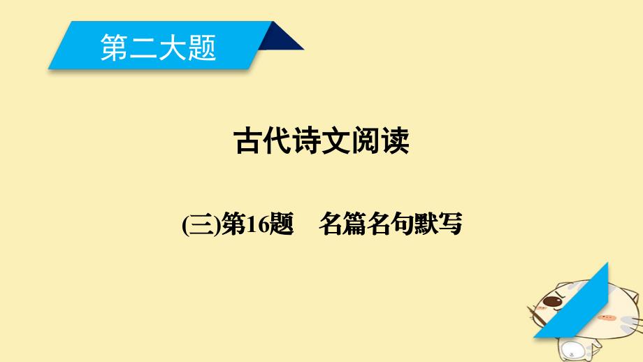 高考语文二轮复习 第二大题 古代诗文阅读 第16题 名篇名句默写课件_第1页