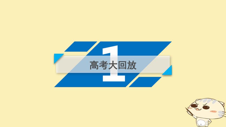 高考语文二轮复习 第二大题 古代诗文阅读 第16题 名篇名句默写课件_第4页