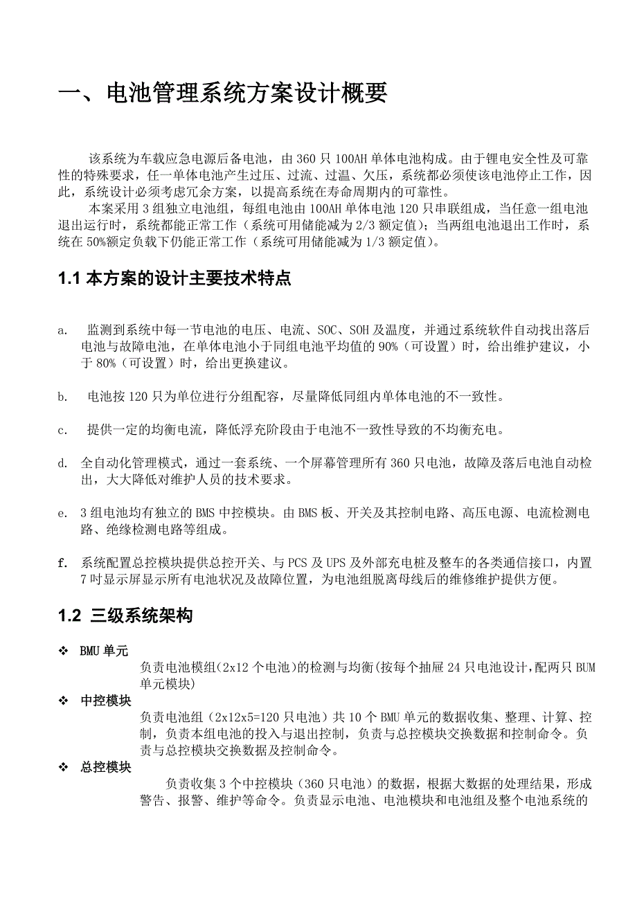 电池管理系统项目技术方案格式模版_第3页