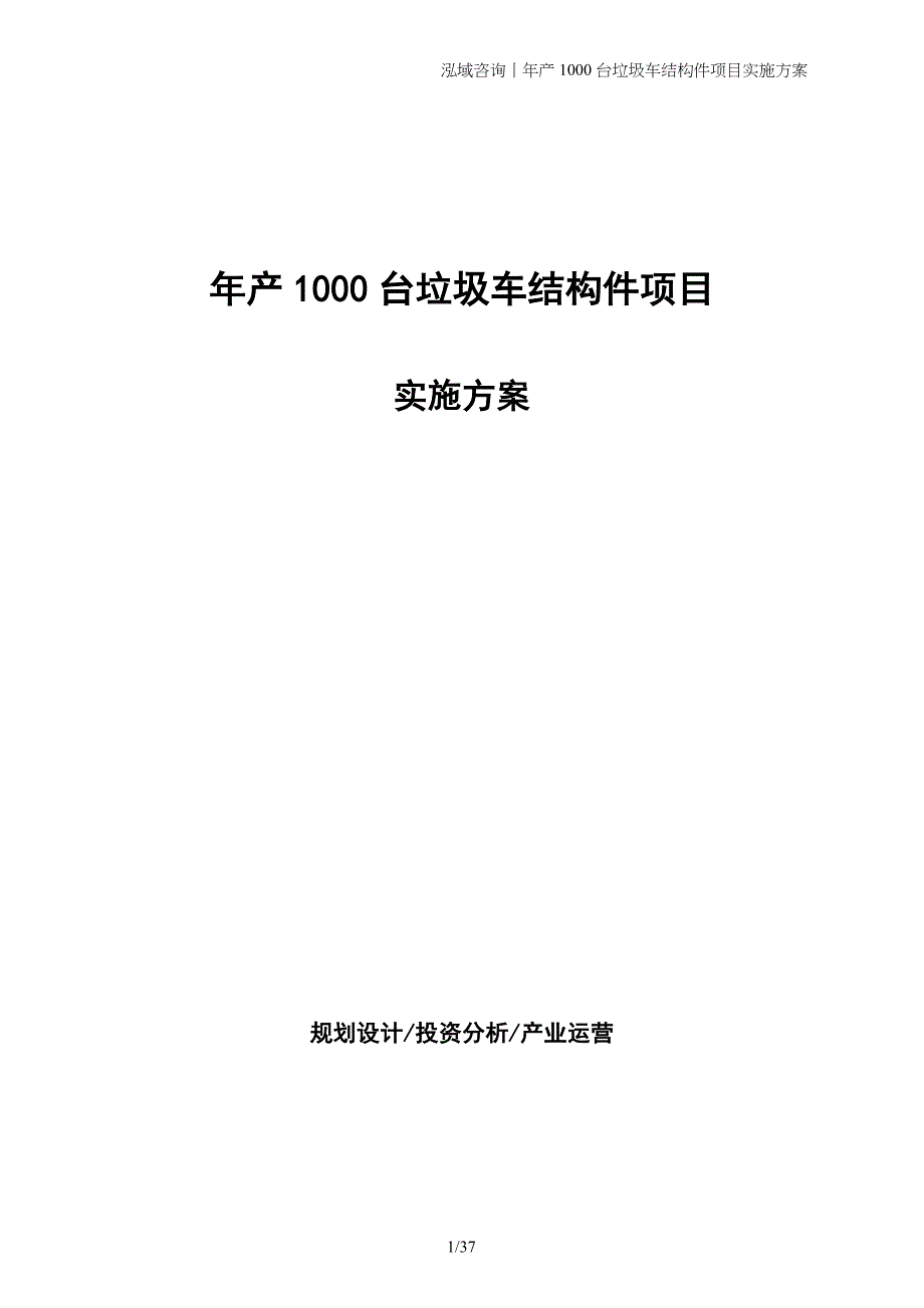 年产1000台垃圾车结构件项目实施方案_第1页