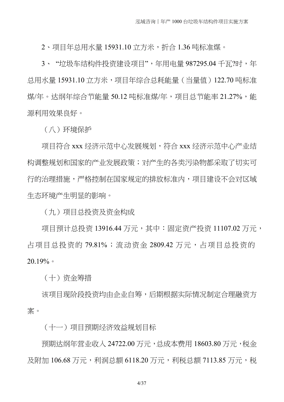 年产1000台垃圾车结构件项目实施方案_第4页