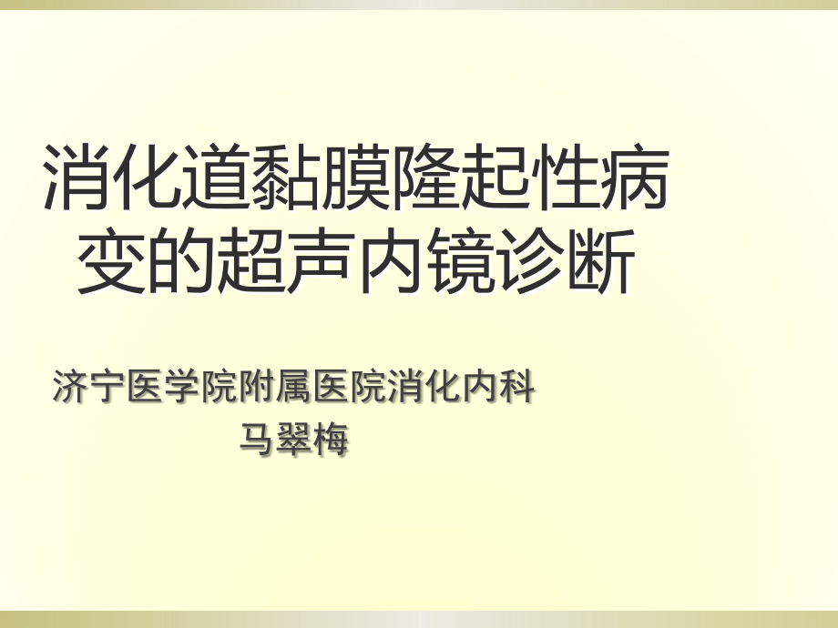 课件：【ppt课件】消化道黏膜隆起性病变的超声内镜诊断_第1页