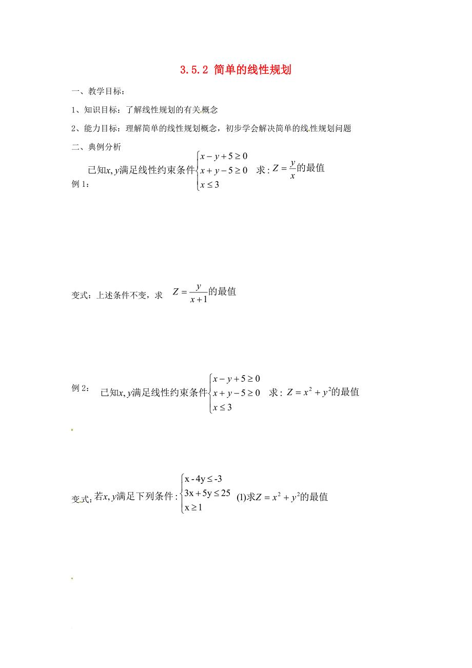 高中数学 第三章 不等式 3_5_2 简单的线性规划学案2（无答案）新人教b版必修5_第1页
