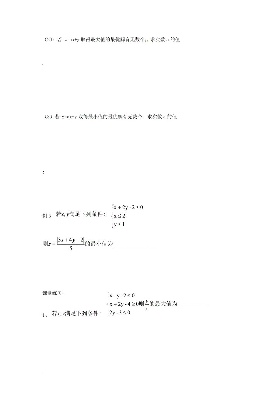 高中数学 第三章 不等式 3_5_2 简单的线性规划学案2（无答案）新人教b版必修5_第2页