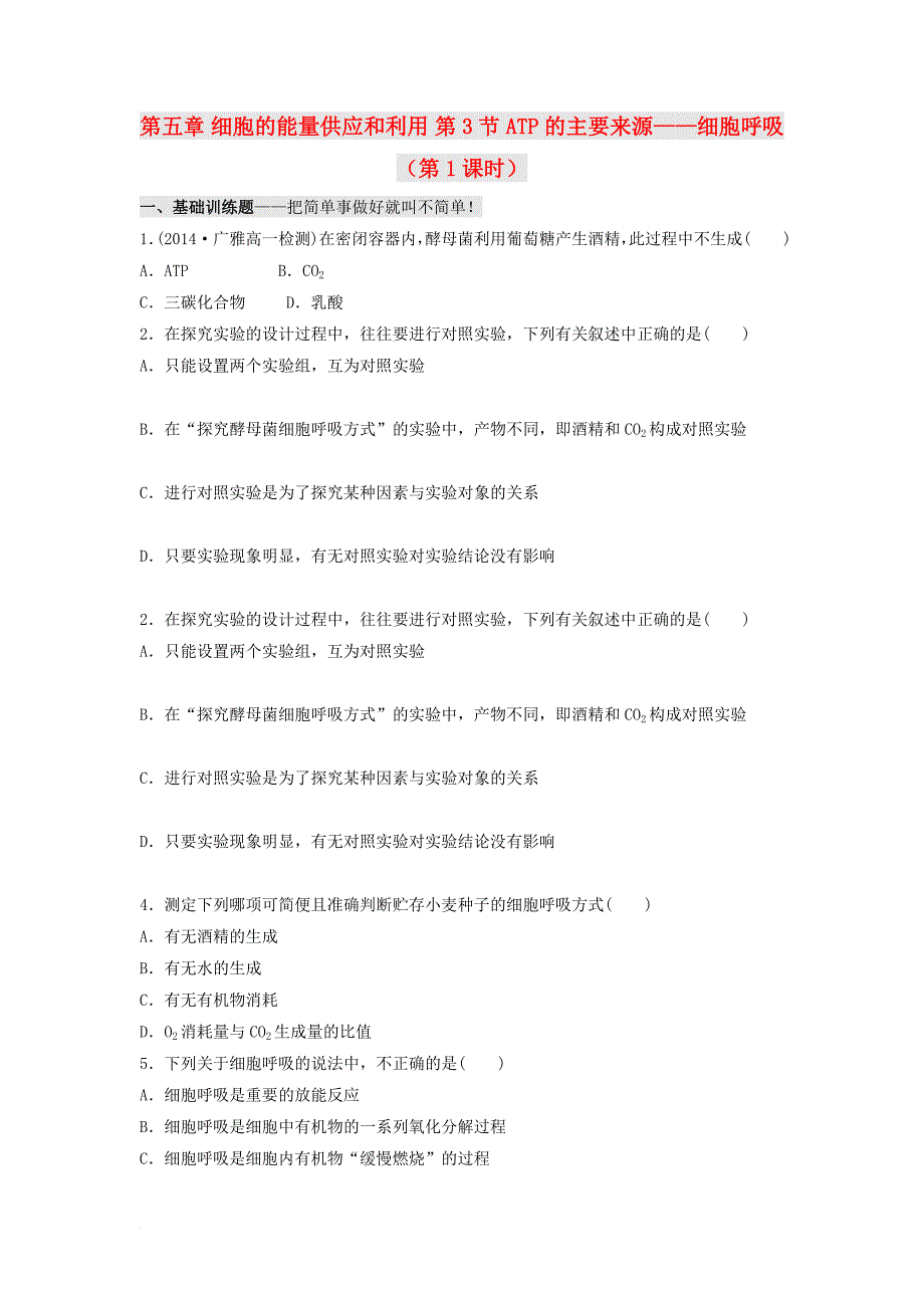 高中生物 第五章 细胞的能量供应和利用 第3节 atp的主要来源——细胞呼吸（第1课时）习题（无答案）新人教版必修1_第1页