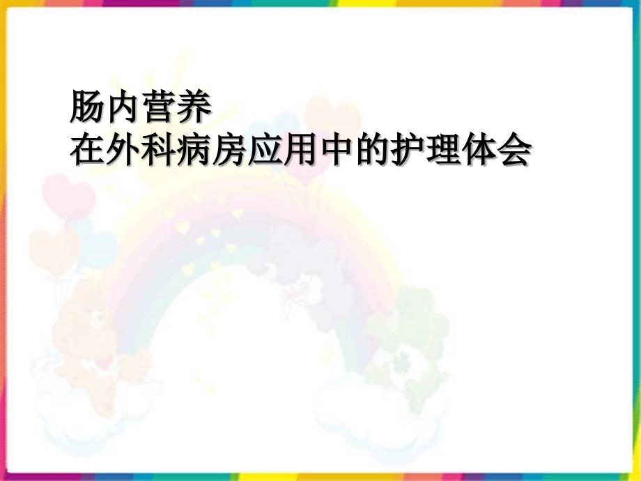 课件：肠内营养在外科病房应用中的护理体会_第1页