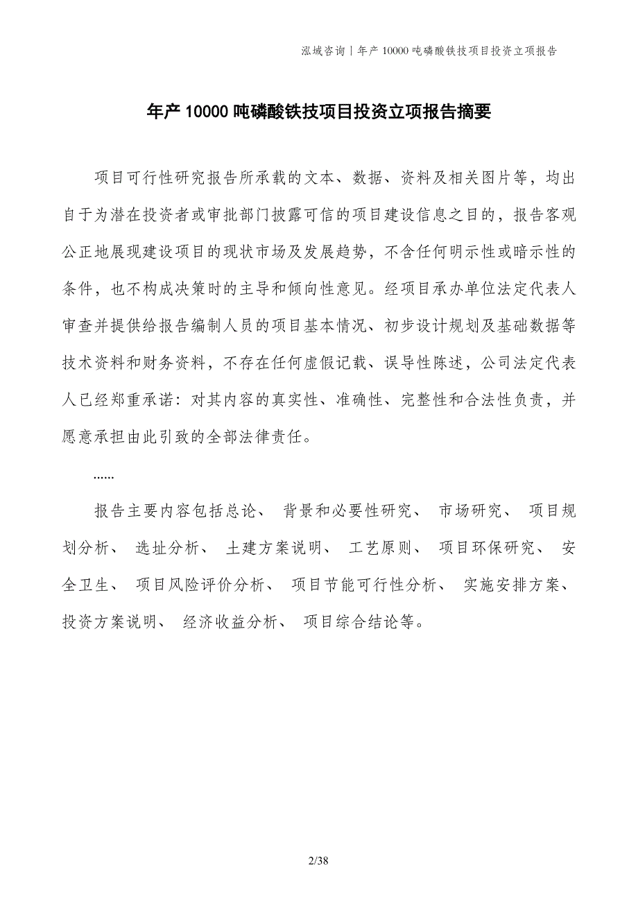 年产10000吨磷酸铁技项目投资立项报告_第2页