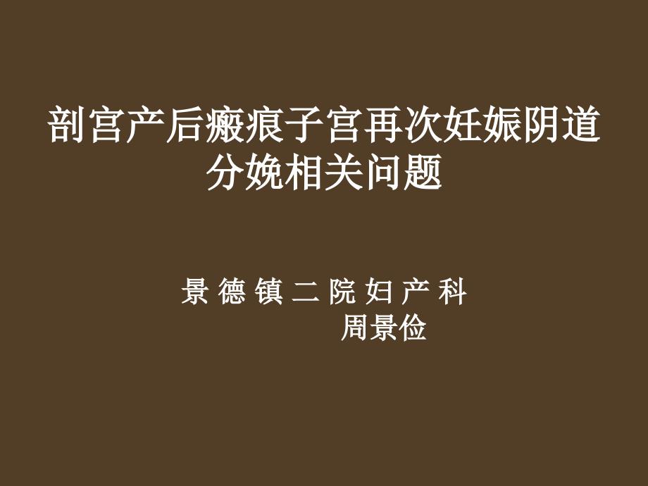 课件：瘢痕子宫再次妊娠阴道分娩相关问题_第1页