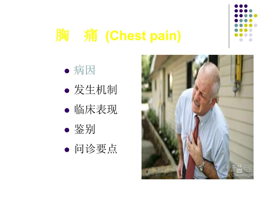 课件：循环系统症状学-呼吸困难,胸痛,水肿,晕厥_第4页