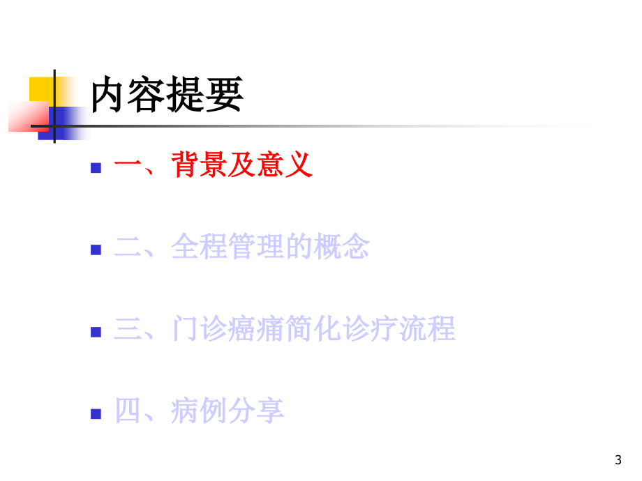 课件：门诊癌痛患者全程管理_第3页