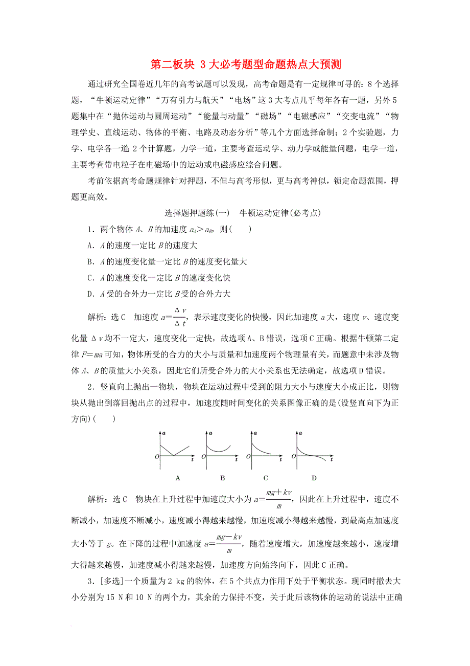 高考物理二轮复习 第二板块 3大必考题型命题热点大预测_第1页