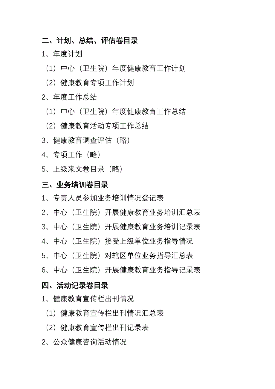 基层健康教育档案册_第4页