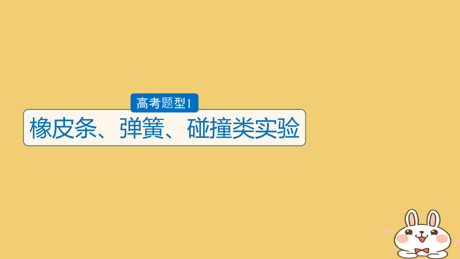 高考物理大二轮复习 专题九 实验技能与创新 第1讲 力学实验与创新课件_第3页