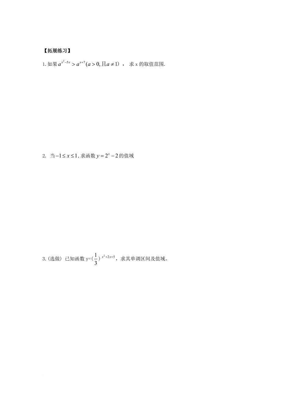 高中数学 第二章 基本初等函数（ⅰ）2_1_2 指数函数及其性质（2）学案（无答案）新人教a版必修1_第5页