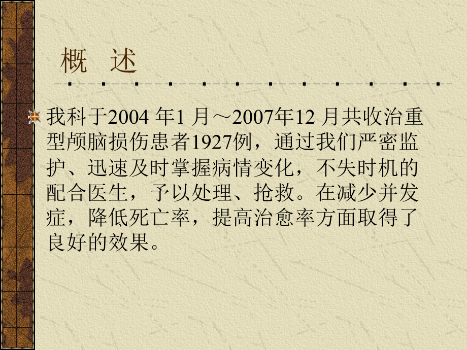 课件：急性特重型颅脑损伤患者护理_第4页