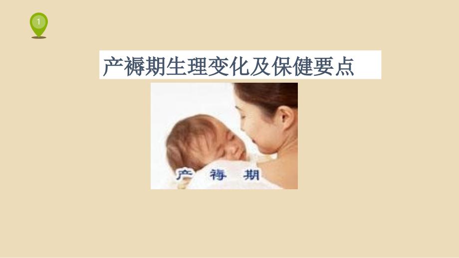 课件：产褥期保健要点_第1页