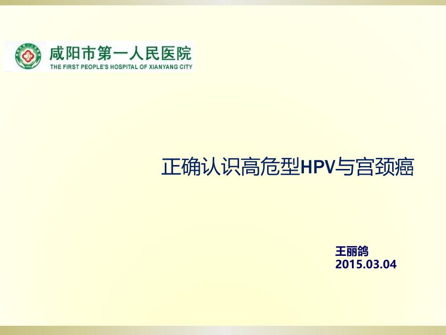 课件：hpv检测临床关注的问题_第1页