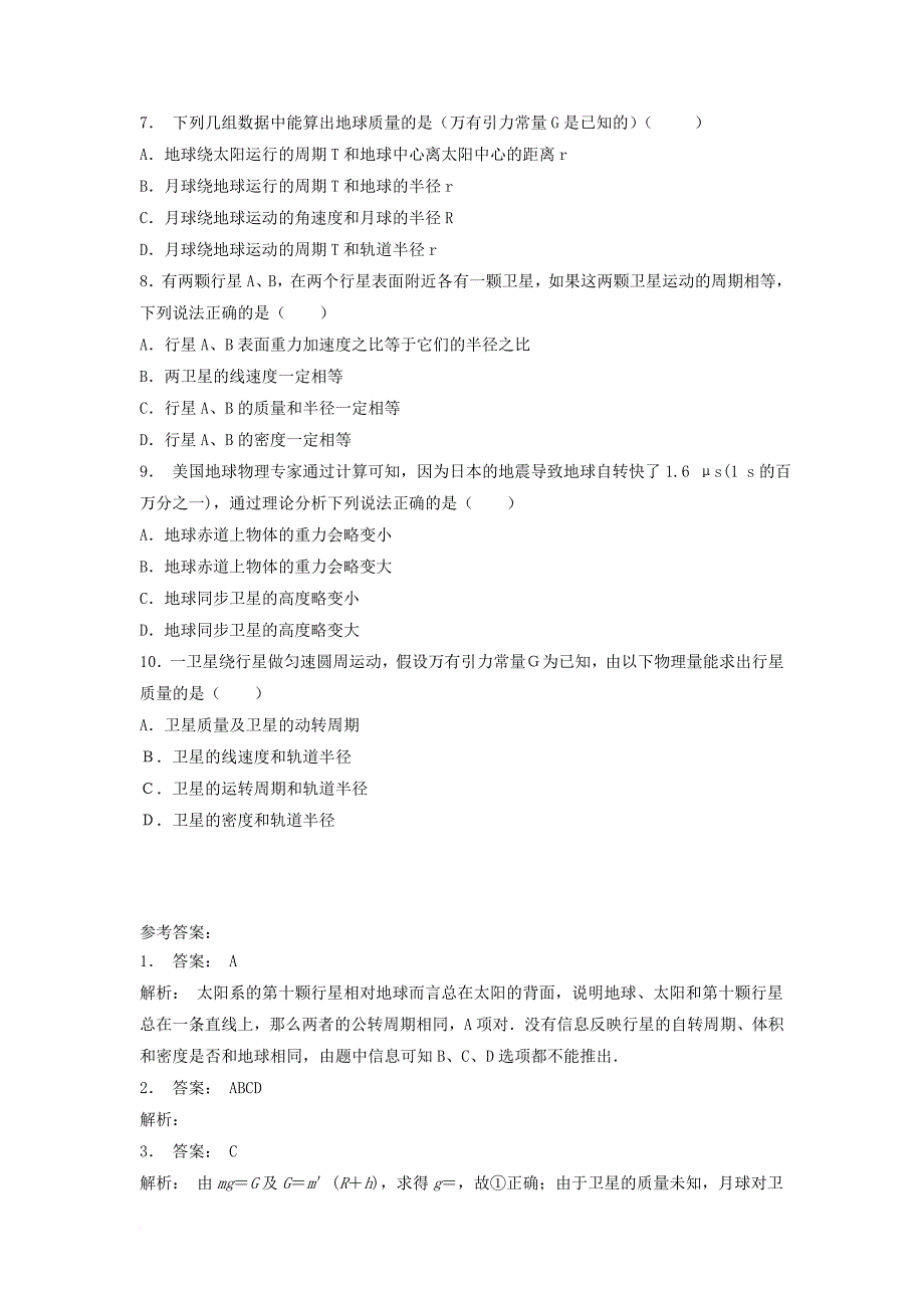 高考物理总复习 曲线运动万有引力与航天、万有引力定律及其应用 计算天体质量课后练习（1）_第2页