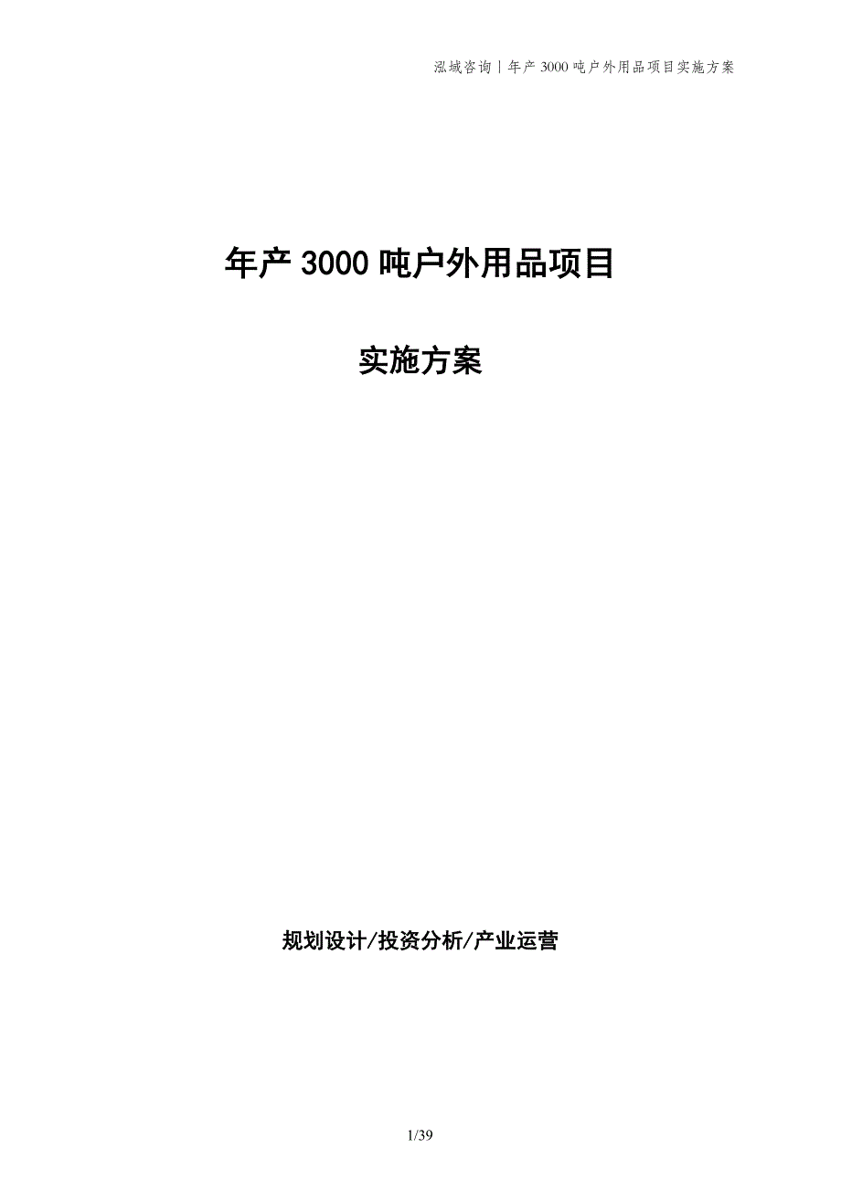 年产3000吨户外用品项目实施方案_第1页