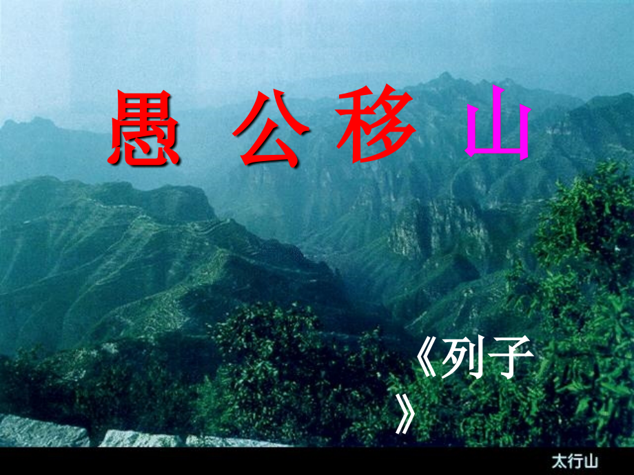 《愚公移山》优质课_第1页