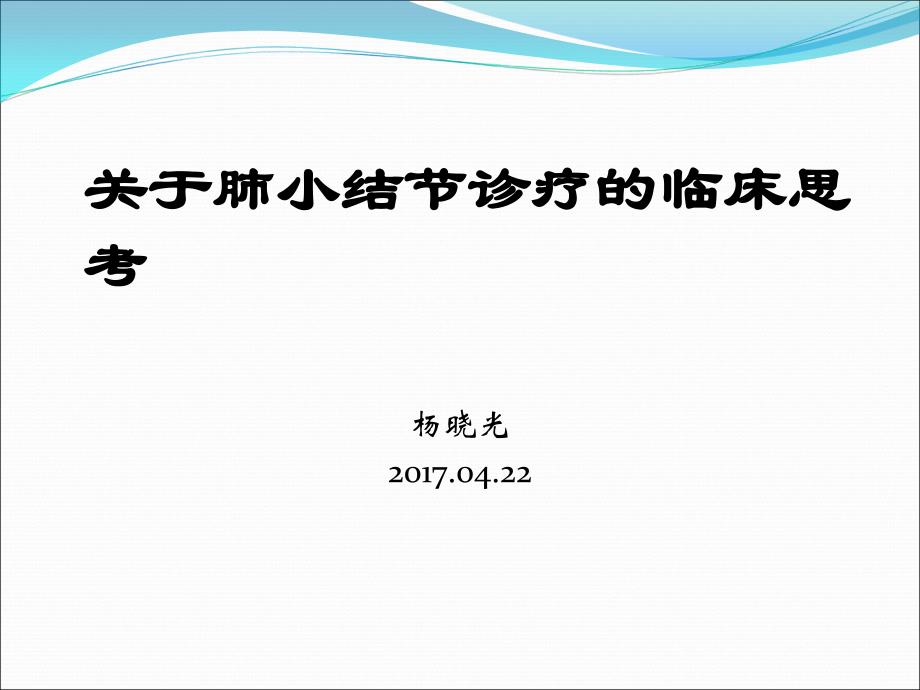 课件：关于肺小结节诊疗的临床思考_第1页