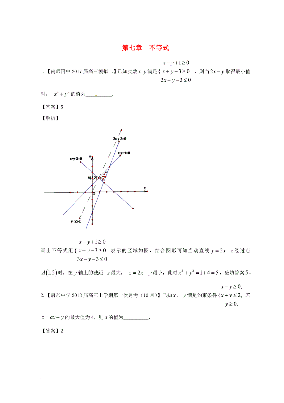 高考数学模拟试卷分项 专题07 不等式_第1页