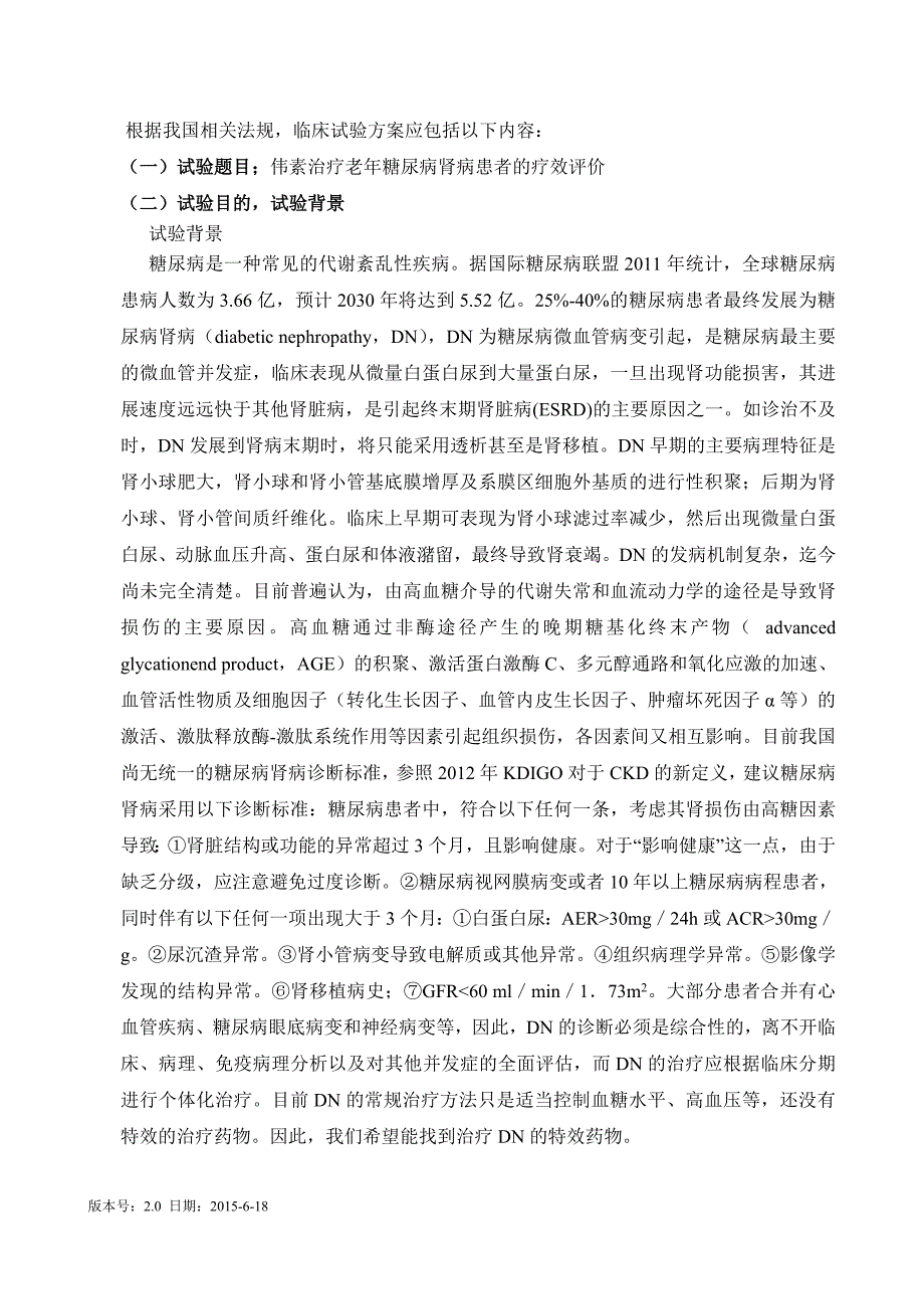 临床试验方案应包括以下内容_第1页