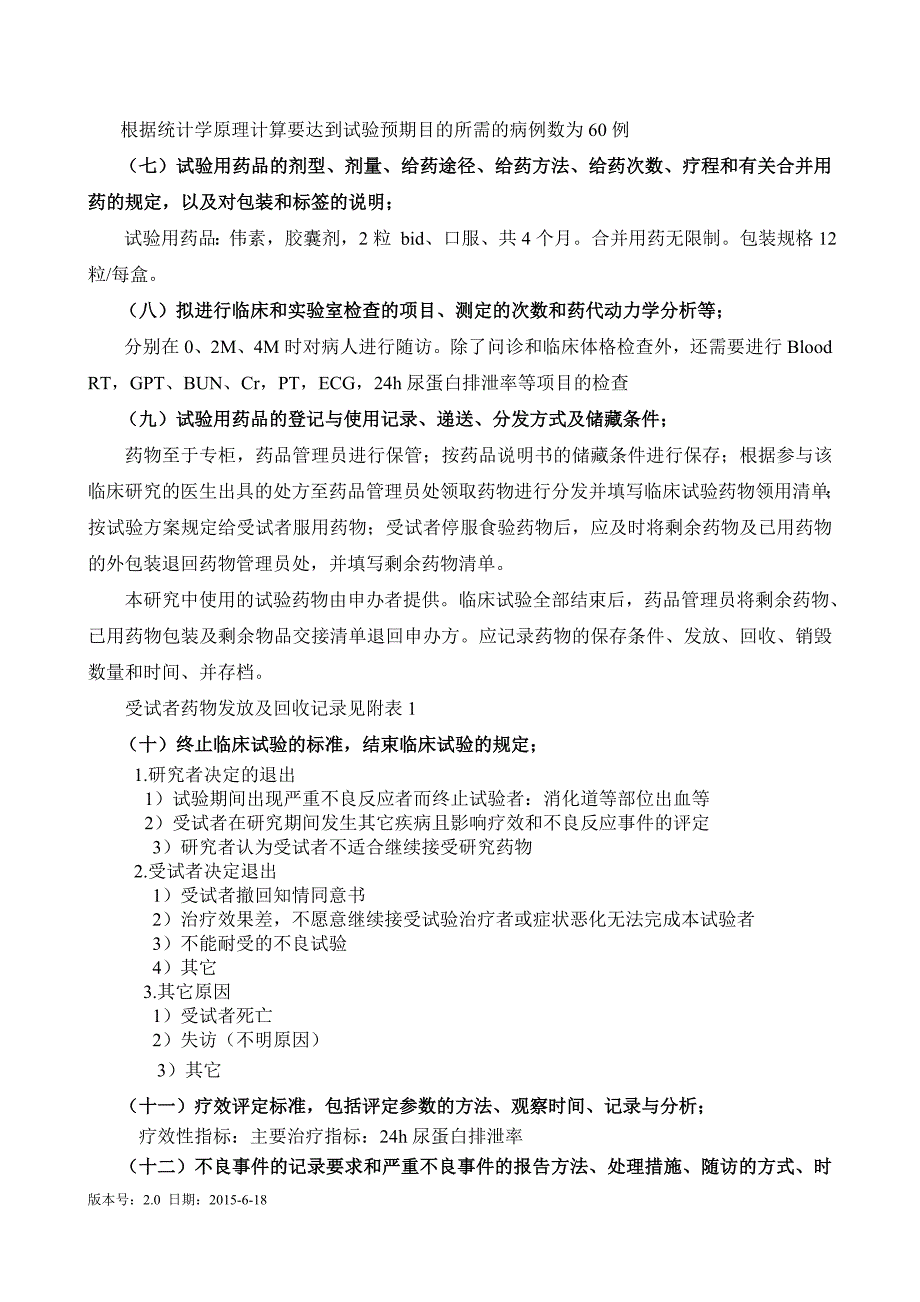 临床试验方案应包括以下内容_第3页