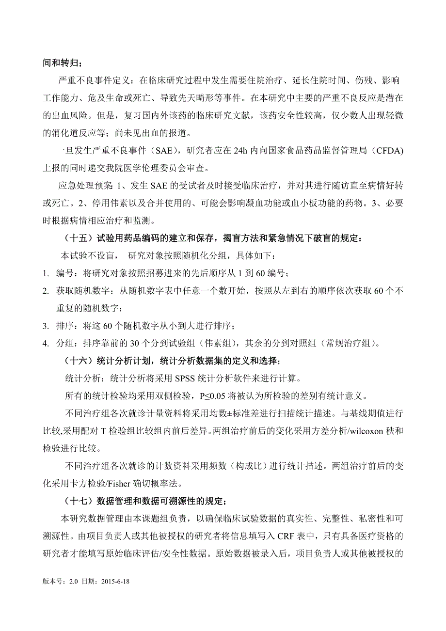 临床试验方案应包括以下内容_第4页